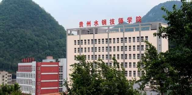 贵州首钢水钢技师学院