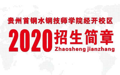 贵州首钢水钢技师学院经开校区2020年招生简章